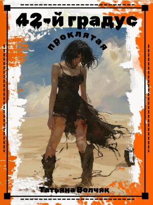 cover image of 42-й градус. Проклятая
